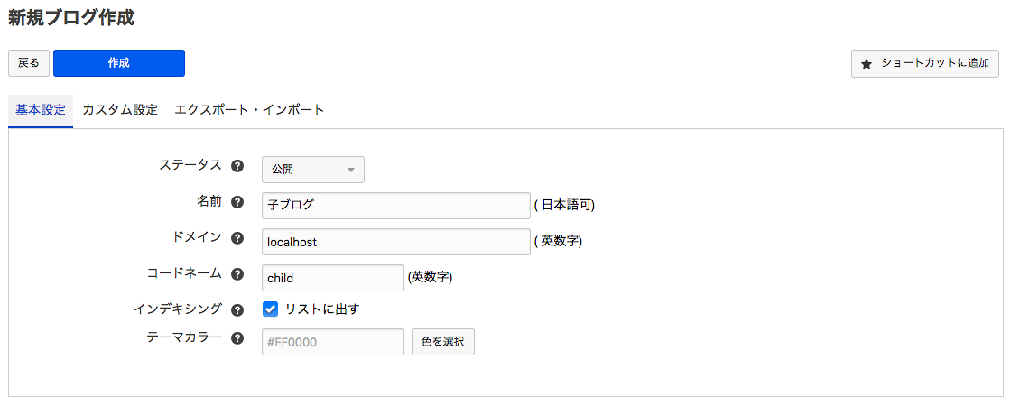 a-blog cms の新規ブログ作成画面で名前とコードネーム指定した図
