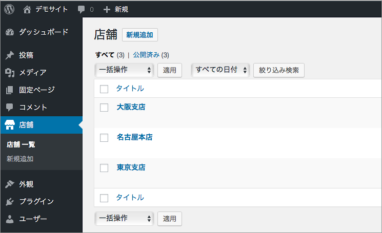 WordPressの管理画面。「店舗」というカスタム投稿対応がメニューに追加されている