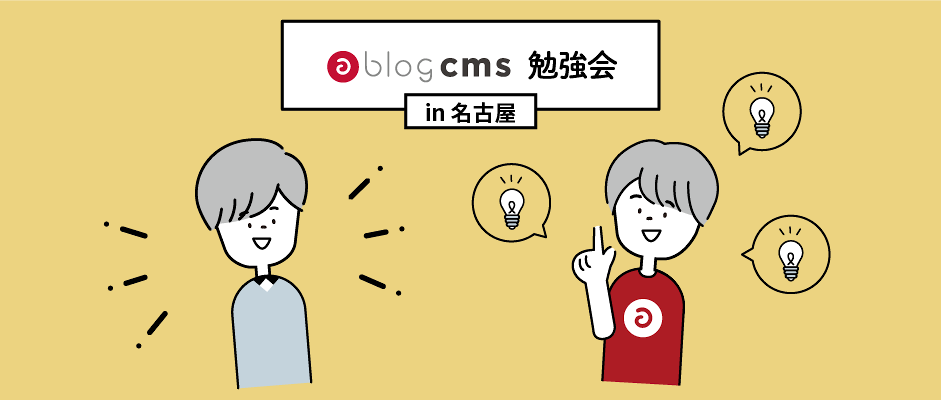 イメージ図：a-blog cms 勉強会に行くと機能を提案してもらえる