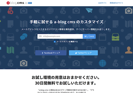 キャプチャ：http://ablogcms.ioのページ、トップページにメールアドレス記入欄が設置されている