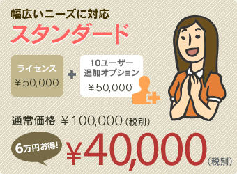 スタンダードライセンスに＋10ユーザーオプションを付けて40,000円（税別）
