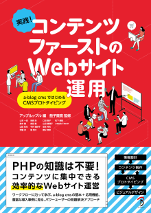 実践! コンテンツファーストのWebサイト運用