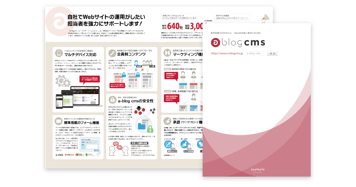 資料イメージ：a-blog cms パンフレット