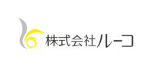 株式会社ルーコ