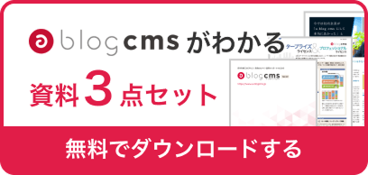 a-blog cmsがわかる資料3点セットを無料でダウンロードする