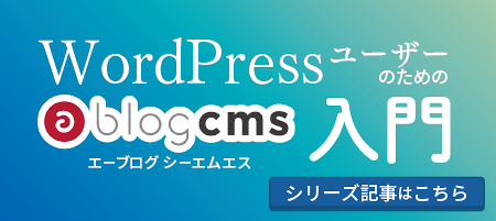 WordPressユーザーのためのa-blog cms入門