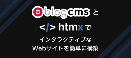 a-blog cmsとhtmxでインタラクティブなWebサイトを簡単に構築