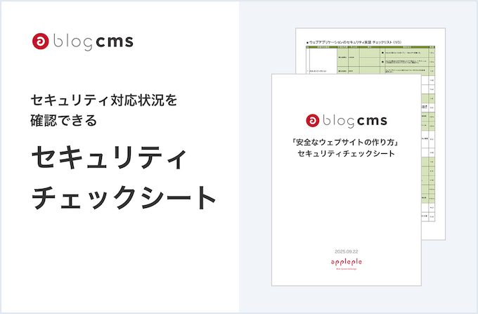 セキュリティチェックシートのイメージ