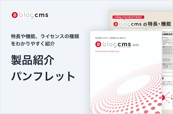 a-blog cms 製品パンフレットイメージ