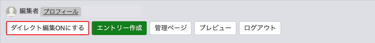 公開ページ上部の管理ツールバーに表示されたダイレクト編集のボタン