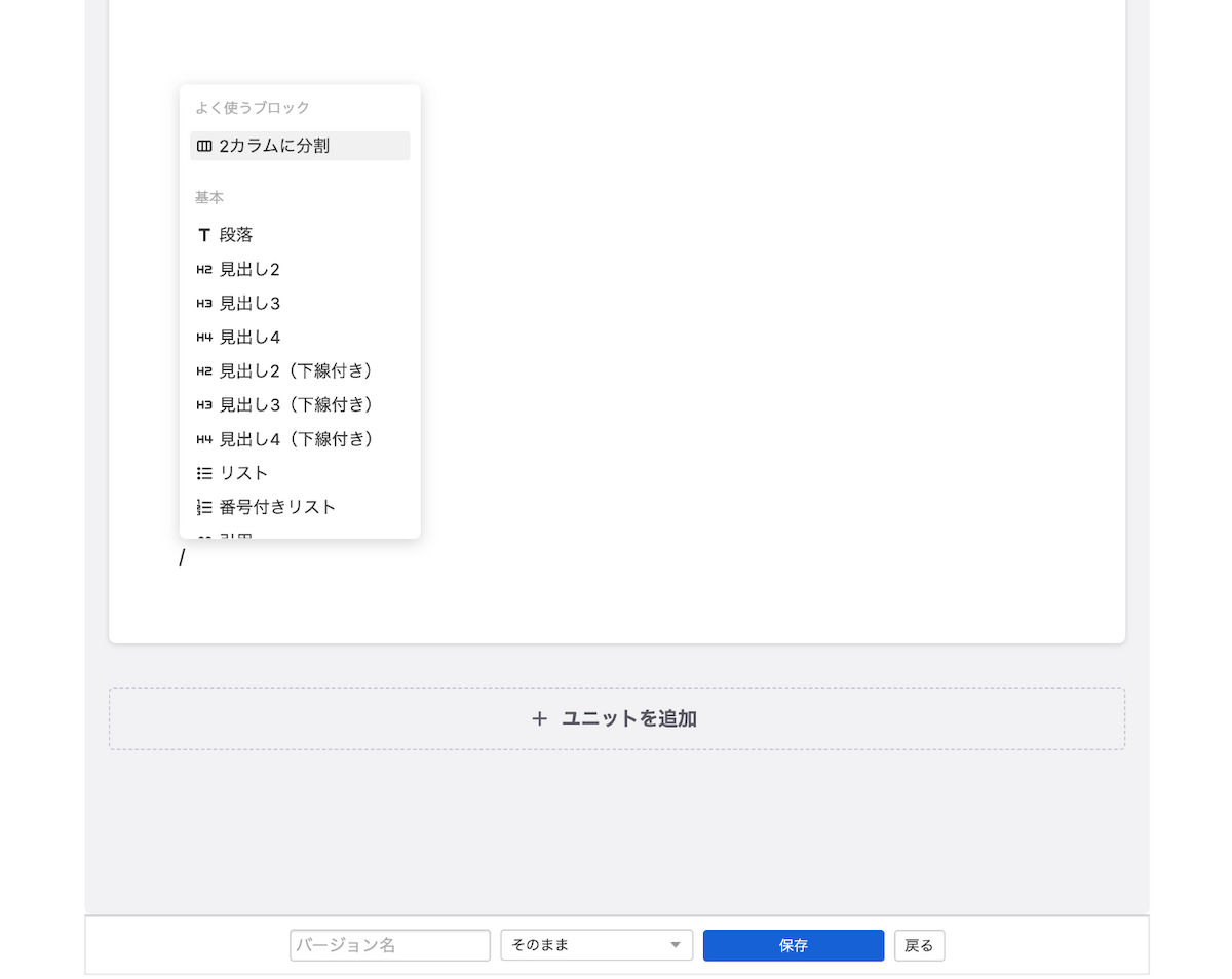 半角の「/」を入力してブロックの候補リストが表示されている編集画面