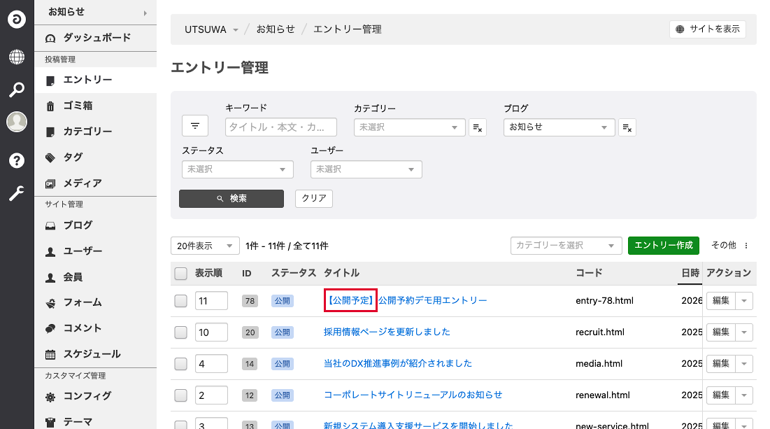 エントリータイトルの先頭に【公開予定】が表示されている状態