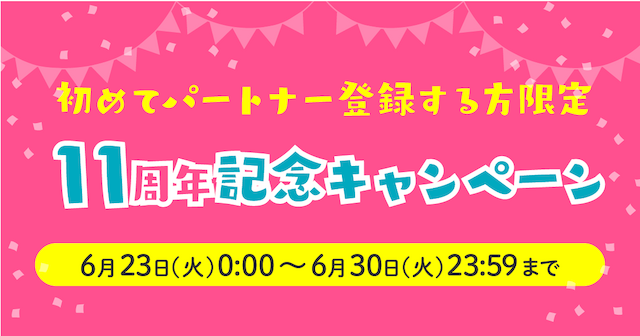 初めてパートナー登録する方限定！11周年記念キャンペーン
