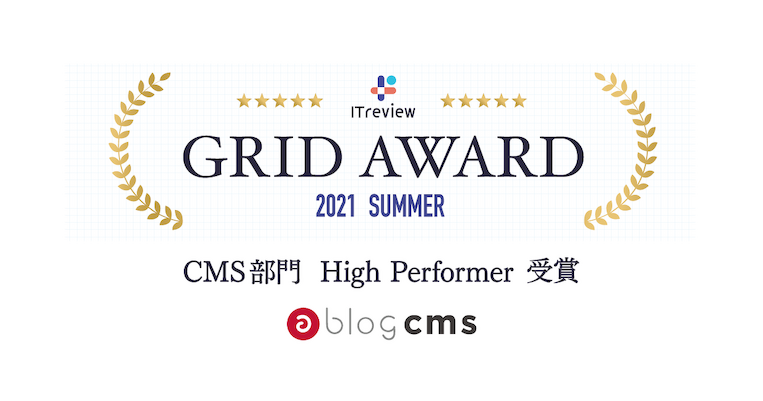 ITreview Grid Award 2021 Summer CMS部門 High Performer をa-blog cmsが受賞