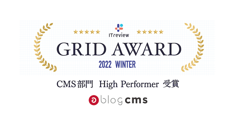 ITreview Grid Award 2022 Winter において、a-blog cms が CMS部門High Performerを受賞しました