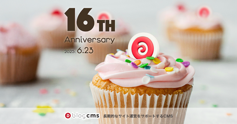 a-blog cms 16th記念