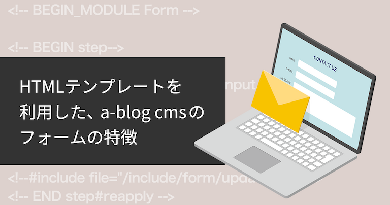 「HTMLテンプレートを利用した、a-blog cmsのフォームの特徴」タイトル画像