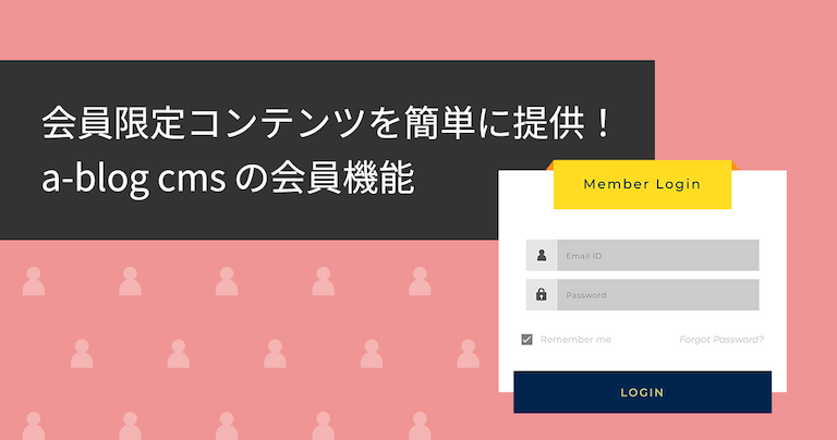 「会員限定コンテンツを簡単に提供！a-blog cmsの会員機能」タイトル画像