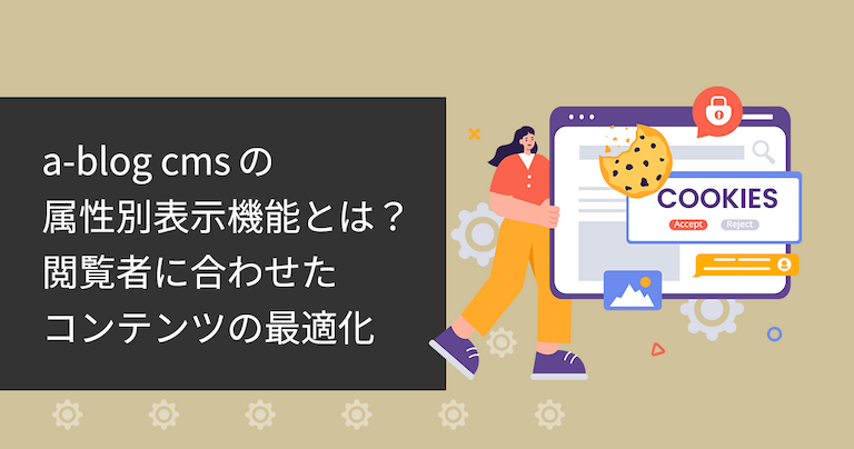 「a-blog cmsの属性別表示機能とは？閲覧者に合わせたコンテンツの最適化」タイトル画像