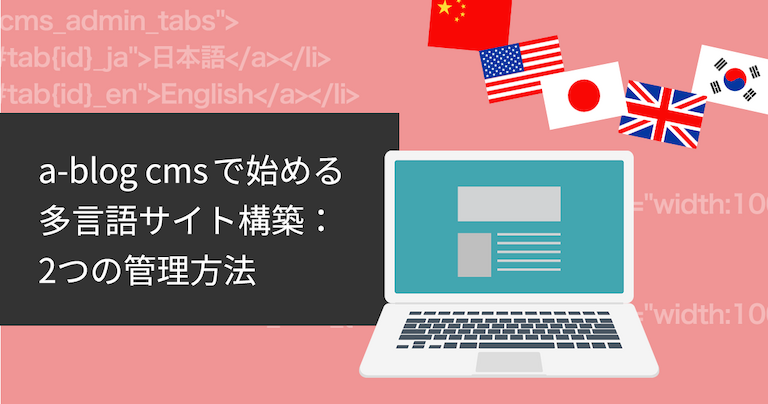 「a-blog cmsで始める多言語サイト構築：2つの管理方法」タイトル画像
