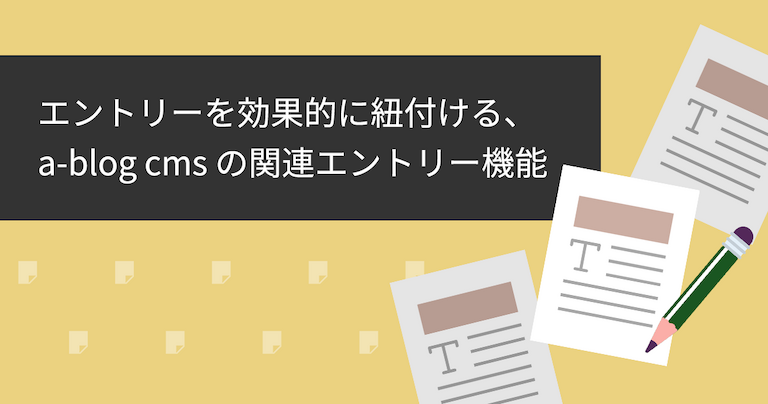 「エントリーを効果的に紐付ける、a-blog cmsの関連エントリー機能」タイトル画像