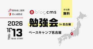 a-blog cms 勉強会 in 名古屋 2026/10 サムネイル