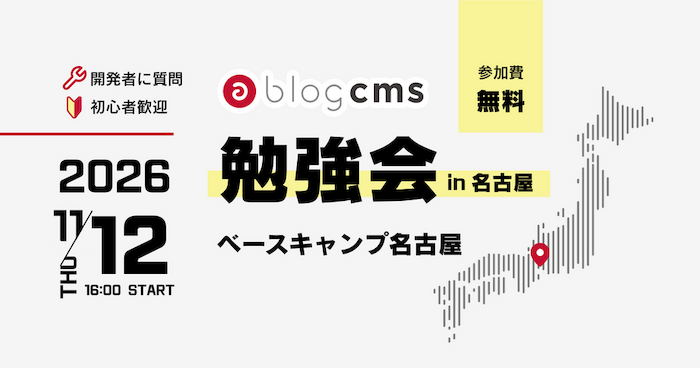 a-blog cms 勉強会 in 名古屋 2026/11 サムネイル